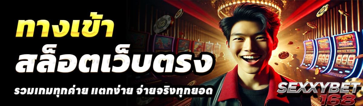 SEXXYBET168-ทางเข้า