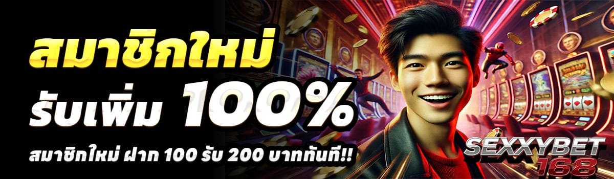 SEXXYBET168-สล็อต-ฝาก-100-รับ-200